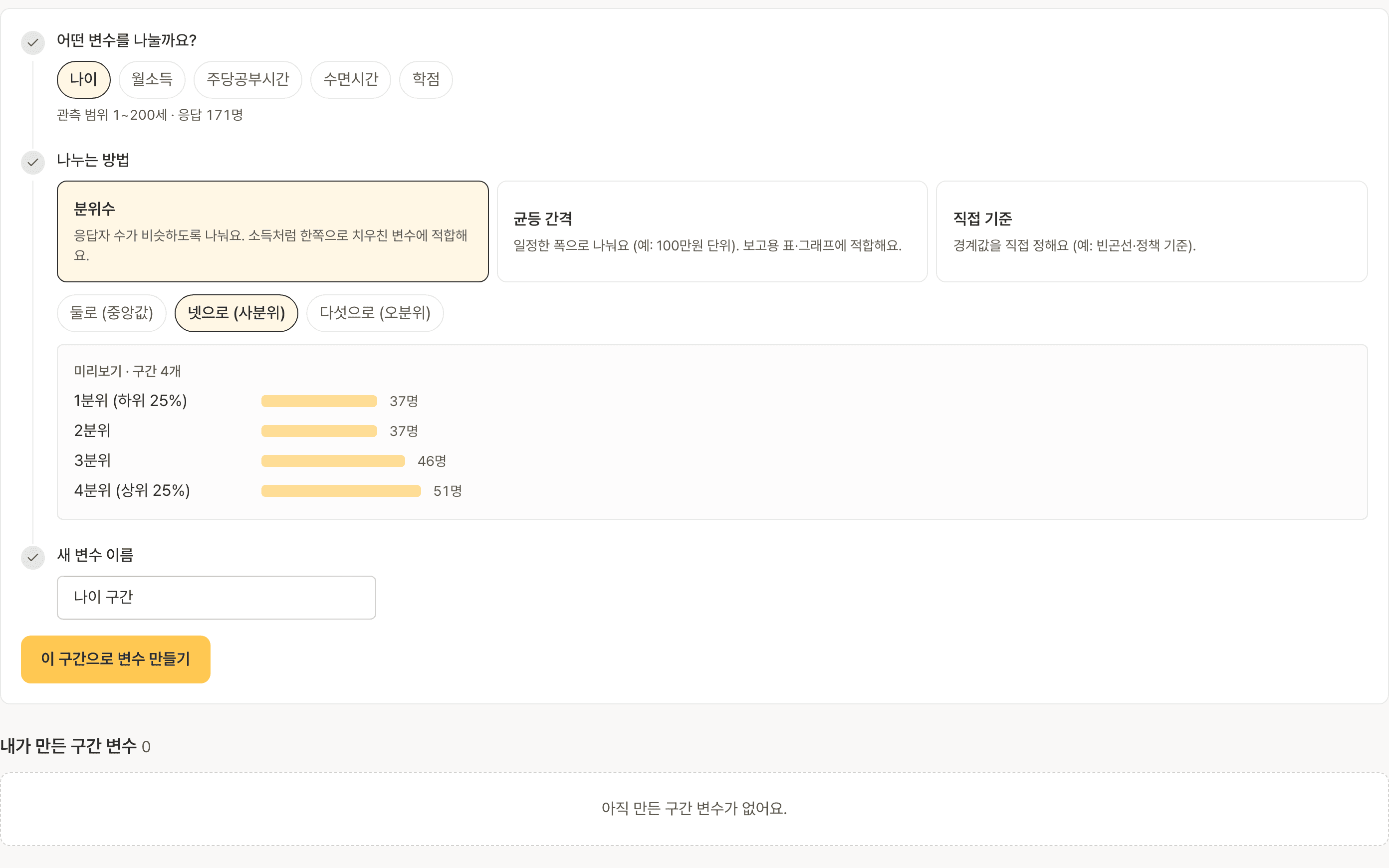 구간 변수 만들기 화면. 나이를 넷으로(사분위) 나눈 구간별 인원 미리보기 막대