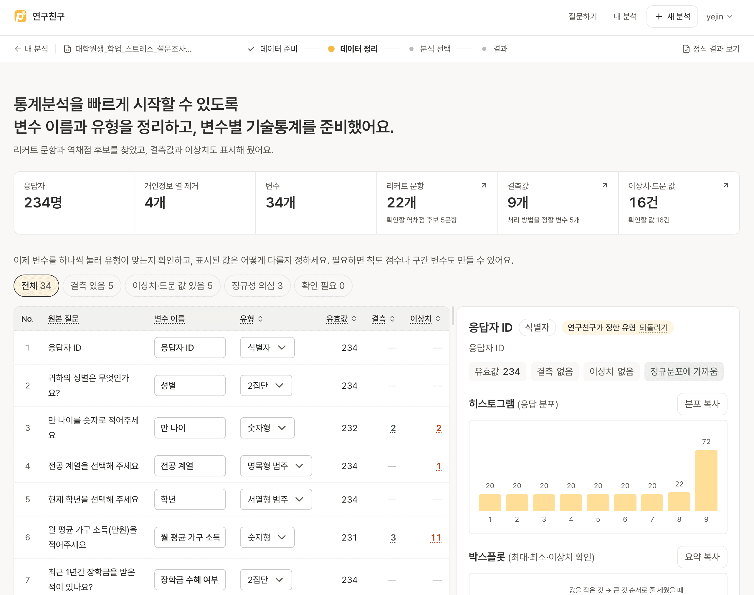 데이터 정리 화면. 변수 이름과 유형을 정리하고 리커트 문항·결측값·이상치를 표시한 모습