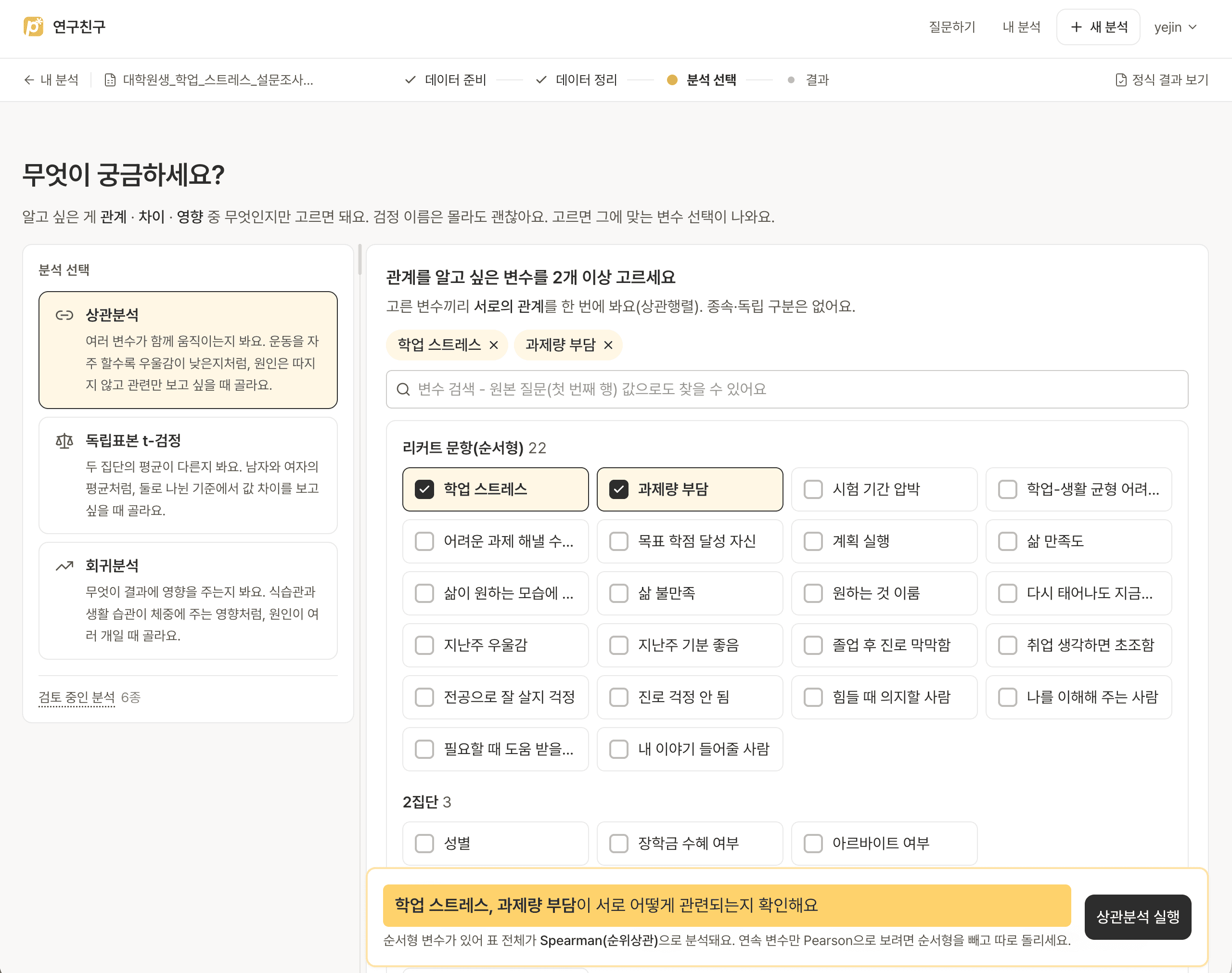 분석 선택 화면. 관계·차이·영향 중 알고 싶은 것을 고르면 맞는 검정과 변수 선택이 나오는 모습